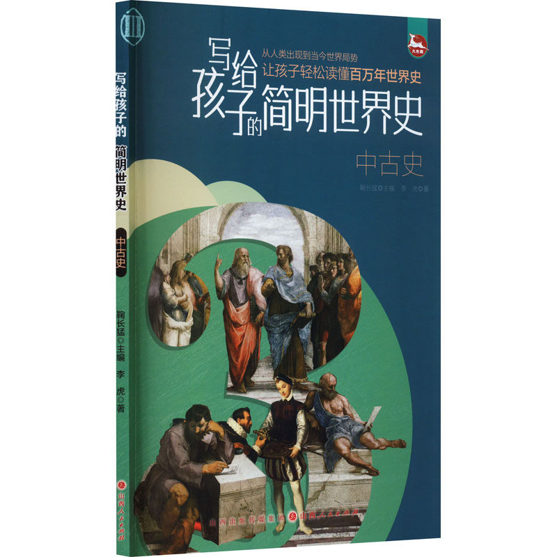 写给孩子的简明世界史 中古史 李虎 著 鞠长猛 编 非洲史少儿 新华书店正版图书籍 山西人民出版社