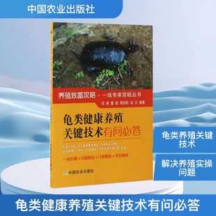 编著 著 中国农业出版 周婷 社 图书籍 等 新华书店正版 龟类健康养殖关键技术有问必答 渔业专业科技