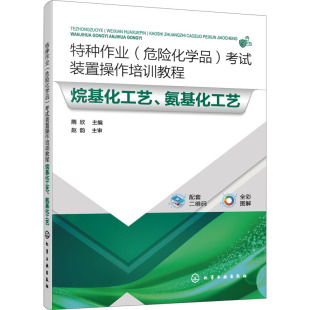 隋欣 图书籍 考试装 新华书店正版 化学工业专业科技 编 氨基化工艺 烷基化工艺 置操作培训教程 危险化学品 特种作业