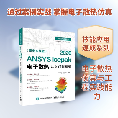 ANSYS Icepak 2020电子散热从入门到精通(案例实战版) 丁学凯,孙立军 编 电工技术/家电维修专业科技 新华书店正版图书籍