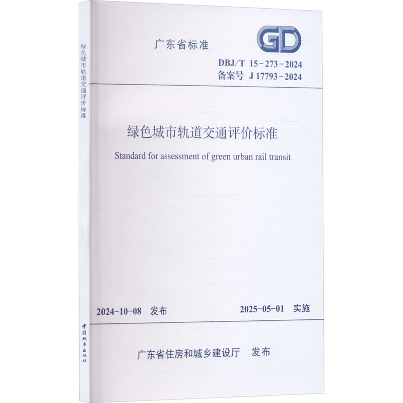 绿色城市轨道交通评价标准 DBJ/T 15-273-2024 备案号 J 17793-2024 广东省住房和城乡建设厅 建筑/水利（新）专业科技