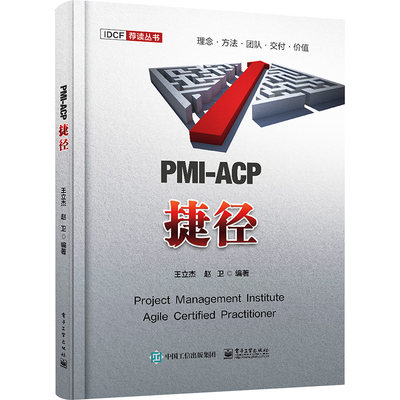 PMI-ACP捷径 王立杰,赵卫 编 项目管理经管、励志 新华书店正版图书籍 电子工业出版社