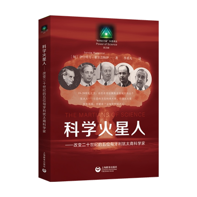 科学火星人——改变二十世纪的五位匈牙利犹太裔科学家 (匈)伊什特万·豪尔吉陶伊 著 李希凡 译 科普百科生活
