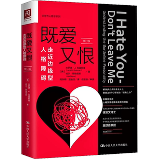 既爱又恨 走近边缘型人格障碍 修订版 (美)杰罗德·J.克雷斯曼,(美)哈尔·斯特劳斯 著 苑东明,寇金玉 译 心理学社科