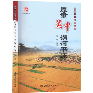 编 地域文化 西安地图出版 渭河平原 社 图书籍 潘威 新华书店正版 厚重关中 群众文化社科