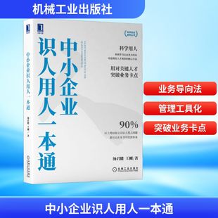 著 人力资源经管 机械工业出版 汤君健 社 图书籍 王刚 新华书店正版 中小企业识人用人一本通 励志