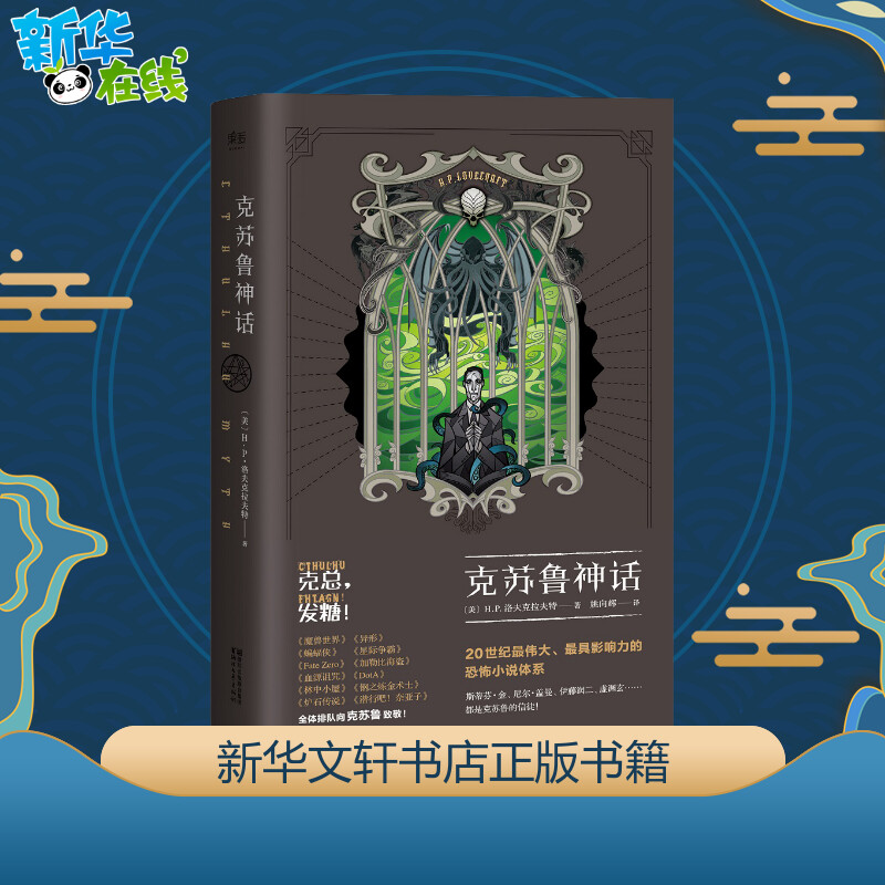 克苏鲁神话 (美)h.p.