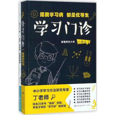 学习门诊:摆脱学习病,都是优等生/丁晓山 丁晓山 著 育儿其他文教 新华书店正版图书籍 长江文艺出版社