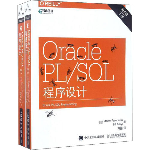 Oracle PL/SQL程序设计 第6版(全2册) (美)史蒂芬·弗伊尔斯坦,(美)比尔·普里比尔 著 方鑫 译 数据库专业科技