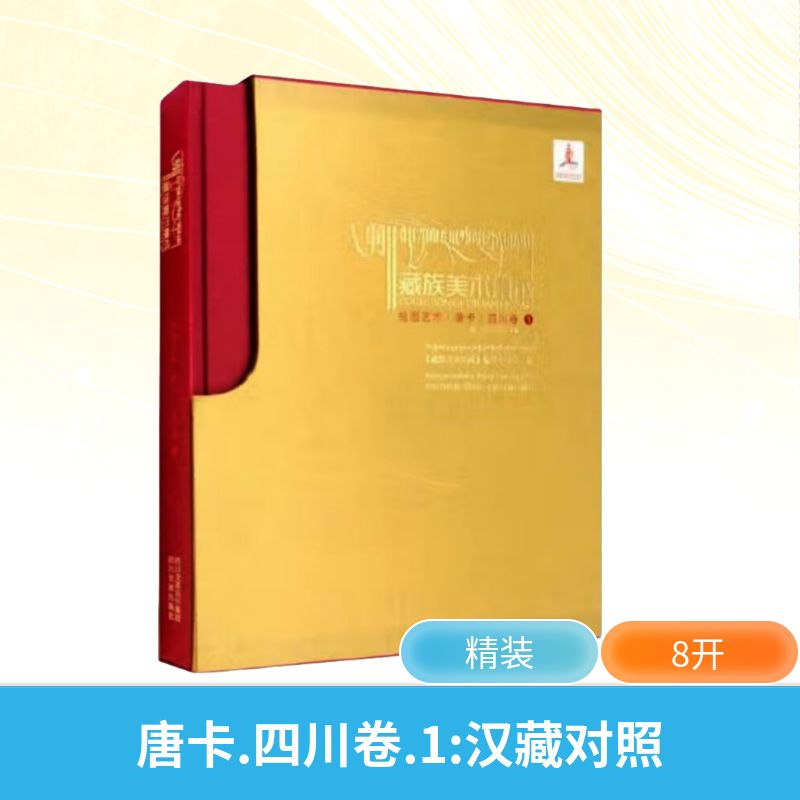 绘画艺术唐卡:四川卷(1)/藏族美术集成 格桑益西 编 工艺美术（新）艺术 新华书店正版图书籍 四川民族出版社