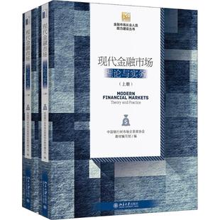 中国银行间市场交易商协会教材编写组 编 北京大学出版 理论与实务 社 图书籍 2册 新华书店正版 现代金融市场 金融大中专