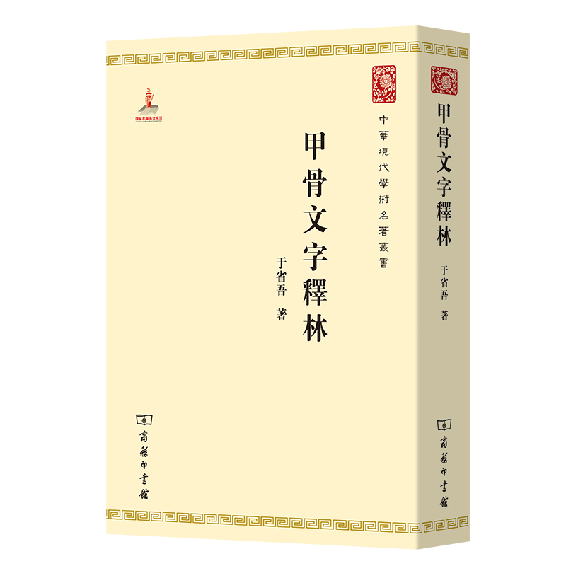 预售  甲骨文字释林 于省吾 著 文物/考古社科 新华书店正版图书籍 商务印书馆 书籍/杂志/报纸 书法/篆刻/字帖书籍 原图主图