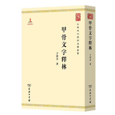 预售  甲骨文字释林 于省吾 著 文物/考古社科 新华书店正版图书籍 商务印书馆