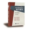 杨敏锋 2024年专利代理师资格考试通关秘笈——专利法律知识 著 执业考试其它社科 预售 知识产权出版 图书籍 新华书店正版 社