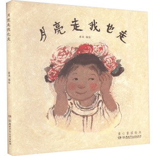 绘本 图画书 湖南少年儿童出版 蔡皋 社 图书籍 绘 新华书店正版 月亮走我也走 少儿动漫书少儿