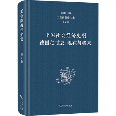 王亚南著作全集(第2卷):中国社会经济史纲 德国之过去、现在与将来 王洛林 编 中国经济/中国经济史经管、励志