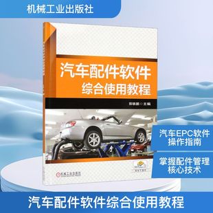 汽车专业科技 编 新华书店正版 图书籍 社 汽车配件软件综合使用教程 机械工业出版 郑轶鹏