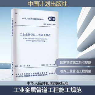 中华人民共和国住房和城乡建设部 2010 中华人民共和国国家质量监督检验检疫总局 GB50235 工业金属管道工程施工规范