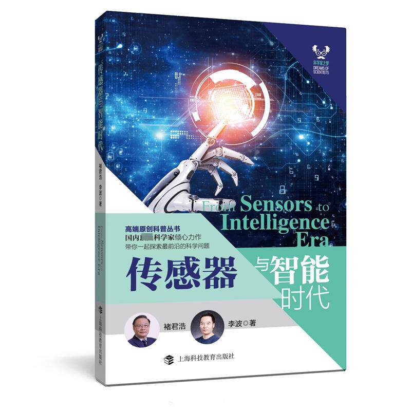 传感器与智能时代 褚君浩,李波 著 星体观测专业科技 新华书店正版图书籍 上海科技教育出版社