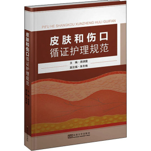 东南大学出版 皮肤和伤口循证护理规范 社 新华书店正版 编 图书籍 大学教材生活 蒋琪霞