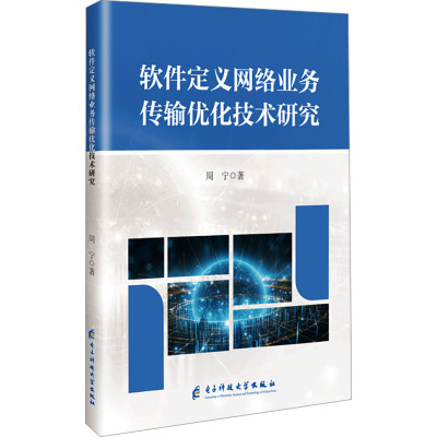 软件定义网络业务传输优化技术研究 周宁 著 网络通信（新）专业科技 新华书店正版图书籍 电子科技大学出版社