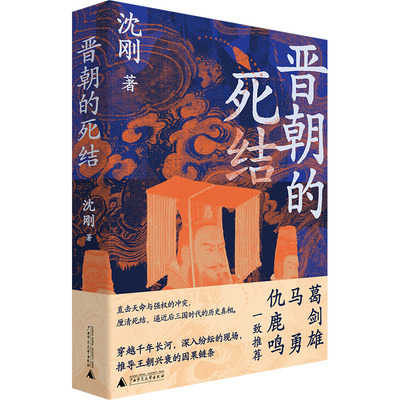 晋朝的死结 沈刚 著 三国两晋南北朝社科 新华书店正版图书籍 广西师范大学出版社