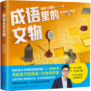 图书籍 社 王辰阳 绘 儿童文学少儿 红方块工作室 张鹏 著 长江文艺出版 成语里 新华书店正版 文物