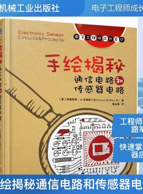手绘揭秘通信电路和传感器电路/电子工程师手稿一线学习资料 [美] 弗雷斯特·M.米姆斯三世Forrest M.Mims Ⅲ 著 侯立刚 译