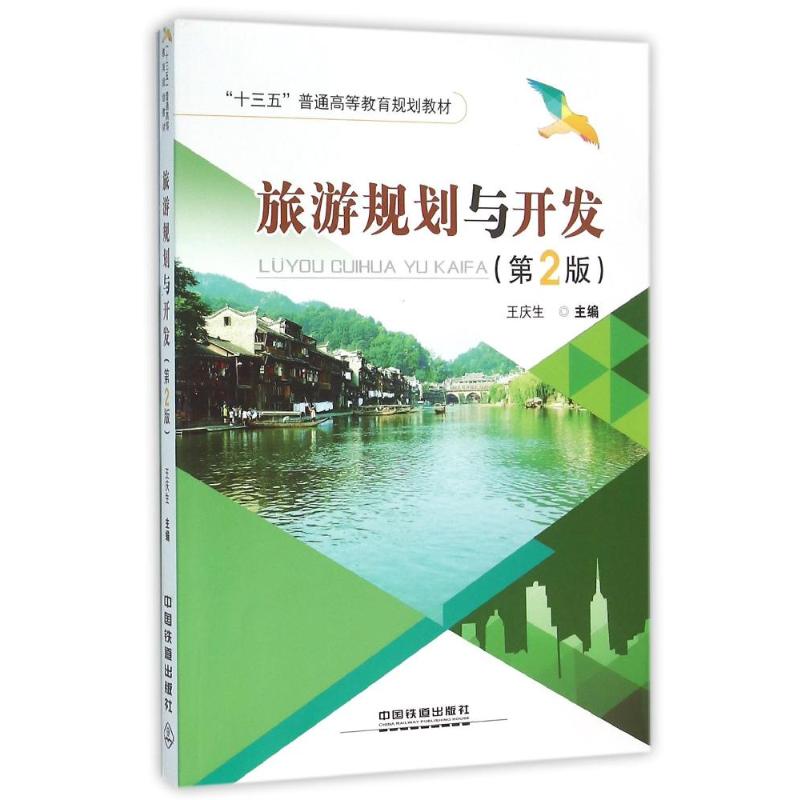 旅游规划与开发王庆生主编著著旅游其它社科新华书店正版图书籍中国铁道出版社有限公司