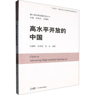 中国经济史经管 中国 编 高水平开放 励志 广东经济出版 匡贤明 图书籍 迟福林 社 郭达 新华书店正版 中国经济