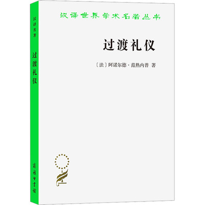 过渡礼仪 (法)阿诺尔德·范热内普 著 张举文 译 社会科学总论经管、励志 新华书店正版图书籍 商务印书馆