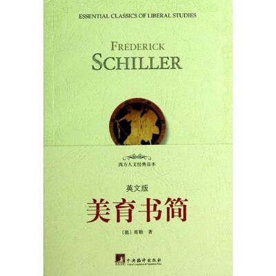美育书简英文版 席勒 著 美学社科 新华书店正版图书籍 中央编译出版社