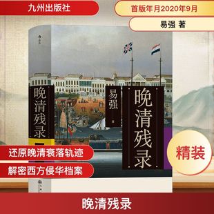 晚清残录 易强 著 明清史社科 新华书店正版图书籍 九州出版社