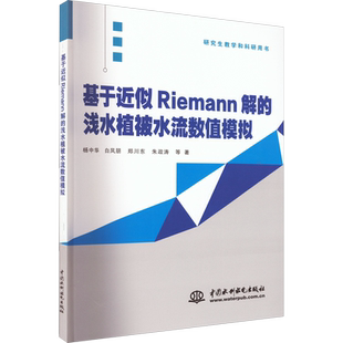 基于近似Riemann解的浅水植被水流数值模拟 杨中华 等 著 建筑/水利（新）专业科技 新华书店正版图书籍 中国水利水电出版社