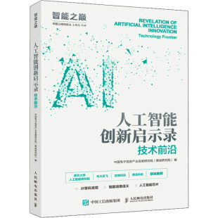 编 人工智能创新启示录 赛迪研究院 中国电子信息产业发展研究院 计算机控制仿真与人工智能专业科技 技术前沿