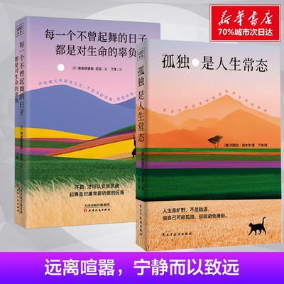 孤独是人生常态+每一个不曾起舞的日子  (德)阿图尔·叔本华 著 丁伟 译等 外国哲学社科 新华书店正版图书籍 民主与建设出版社等