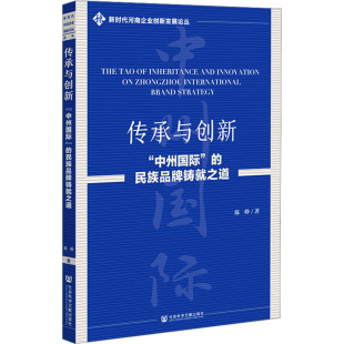 图书籍 社 陈峥 中国经济史经管 励志 中国经济 民族品牌铸就之道 著 社会科学文献出版 传承与创新 新华书店正版 中州国际
