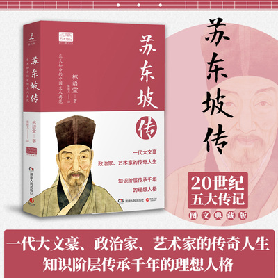 苏东坡传 林语堂 著 张振玉 译 综合文学 新华书店正版图书籍 湖南人民出版社