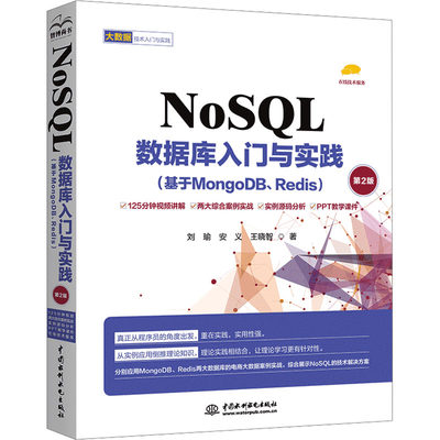 NoSQL数据库入门与实践(基于MongoDB、Redis) 第2版 刘瑜,安义,王晓智 著 其它计算机/网络书籍专业科技 新华书店正版图书籍