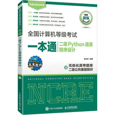 全国计算机等级考试一本通 二级Python语言程序设计 新版 策未来 编 程序设计（新）专业科技 新华书店正版图书籍 人民邮电出版社