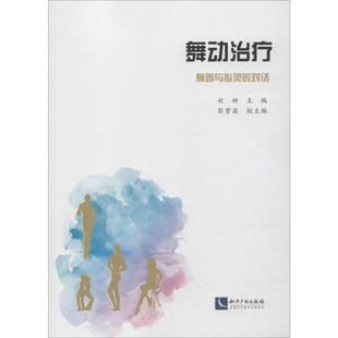 舞蹈与心灵 知识产权出版 赵研 社 编 电视艺术艺术 电影 舞动治疗 图书籍 新华书店正版 对话