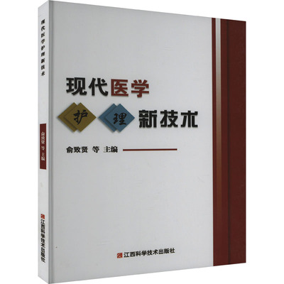 现代医学护理新技术 俞致贤 等 编 护理学生活 新华书店正版图书籍 江西科学技术出版社