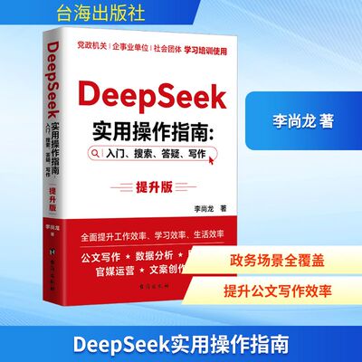 DeepSeek实用操作指南:入门、搜索、答疑、写作 提升版 李尚龙 著 计算机控制仿真与人工智能专业科技 新华书店正版图书籍
