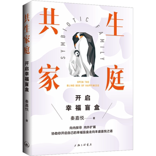 共生家庭 开启幸福盲盒 秦嘉悦 著 家庭教育经管、励志 新华书店正版图书籍 上海三联书店