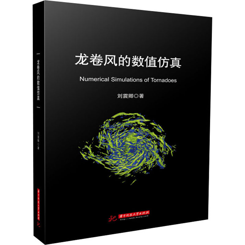 龙卷风的数值仿真 刘震卿 著 自然科学总论专业科技 新华书店正版图书籍 华中科技大学出版社属于什么档次？