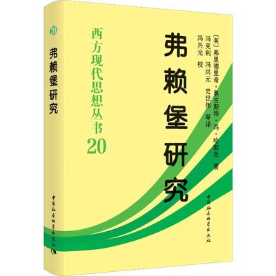 弗赖堡研究 (英)弗里德里希·奥古斯特·冯·哈耶克(Friedrick August Von Hayek) 著 冯克利 等 译 社会学经管、励志