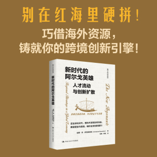 刘典 励志 人才流动与创新扩散 大学教材经管 译 李旭 著 安娜·李·萨克森尼安 美 阿尔戈英雄 新时代