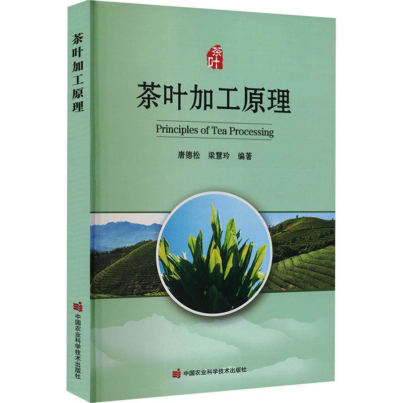 茶叶加工原理 唐德松,梁慧玲 编著 编 农业基础科学专业科技 新华书店正版图书籍 中国农业科学技术出版社