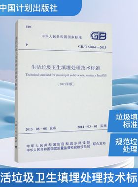 生活垃圾卫生填埋处理技术标准 GB/T 50869-2013(025年版) 中国计划出版社 建筑/水利（新）专业科技 新华书店正版图书籍