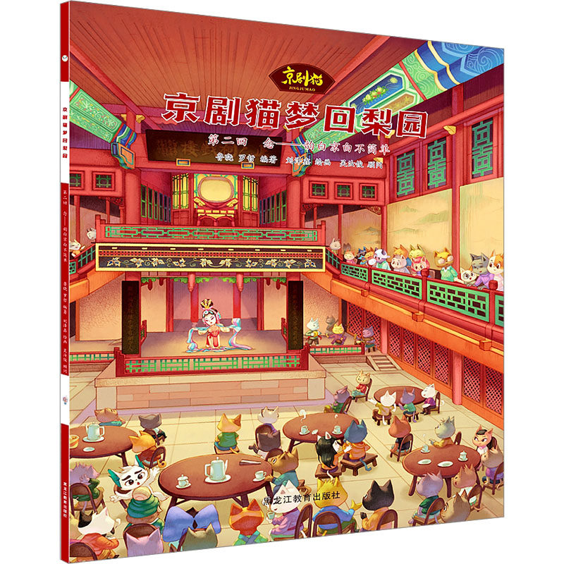 京剧猫梦回梨园 第2回 念——韵白京白不简单 鲁晓,罗哲 编 刘泽鑫 绘